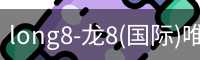 long8官网